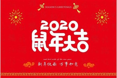柜族集團向您拜個(gè)早年，祝大家鼠年快樂(lè )，萬(wàn)事大吉！
